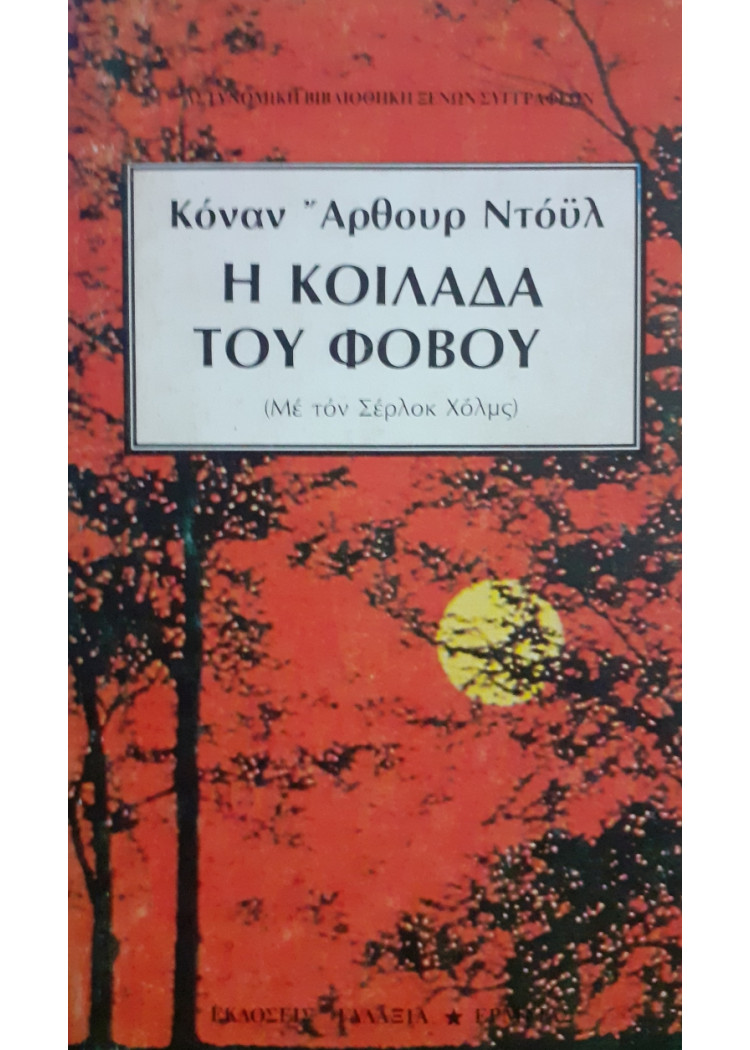 Η κοιλάδα του φόβου