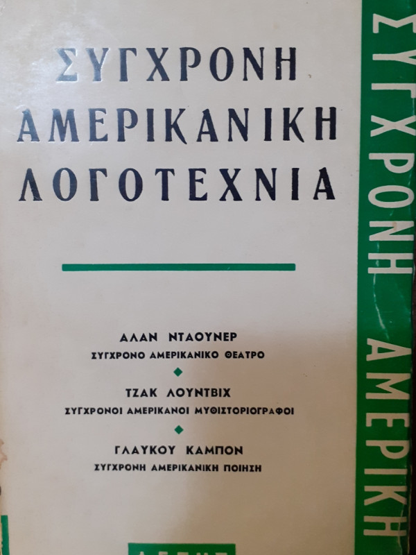 Σύγχρονη αμερικανική λογοτεχνία