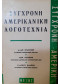 Σύγχρονη αμερικανική λογοτεχνία