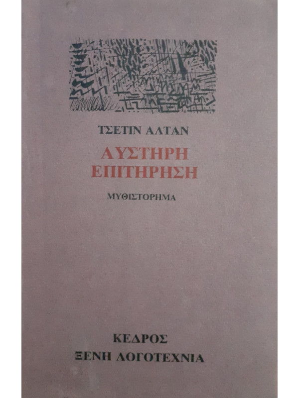 Αυστηρή επιτήρηση