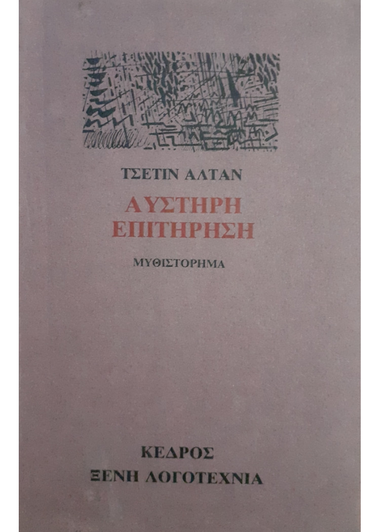 Αυστηρή επιτήρηση