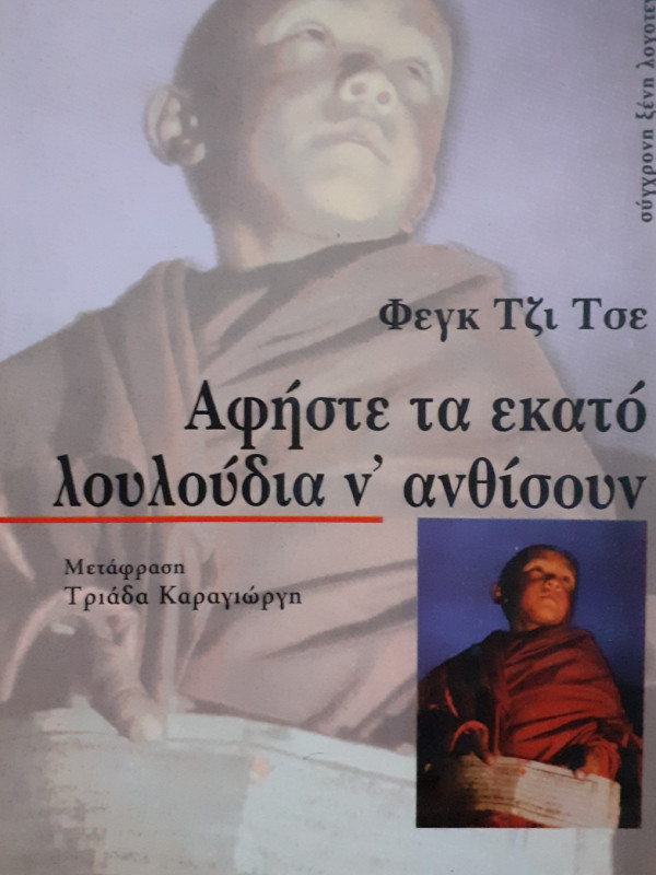 Αφήστε τα εκατό λουλούδια να ανθίσουν