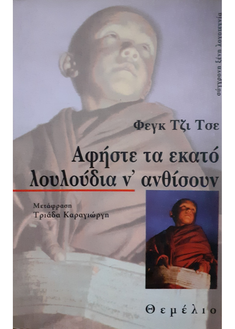 Αφήστε τα εκατό λουλούδια να ανθίσουν