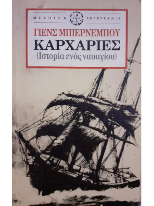 Καρχαρίες (Ιστορία ενός ναυαγίου)