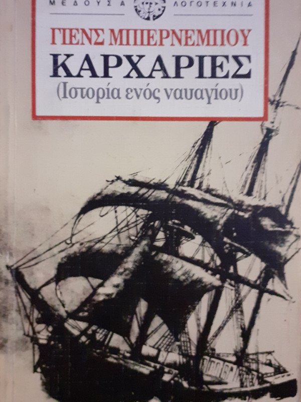 Καρχαρίες (Ιστορία ενός ναυαγίου)