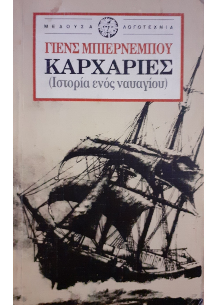 Καρχαρίες (Ιστορία ενός ναυαγίου)