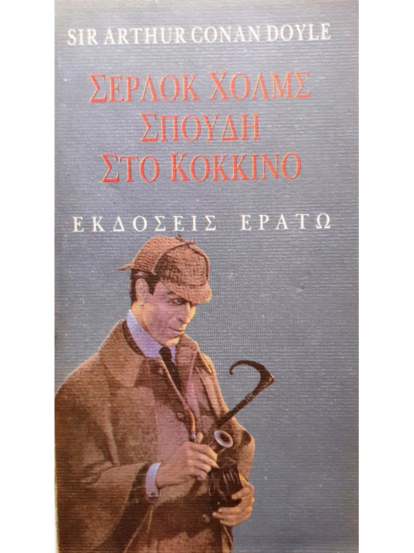 Σέρλοκ Χόλμς σπουδή στο κόκκινο