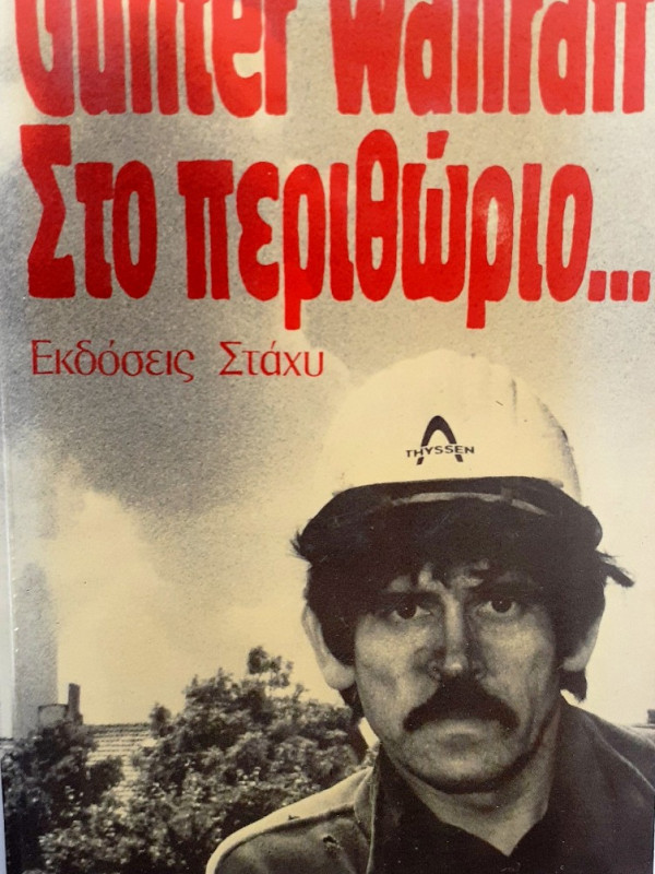 Στο περιθώριο