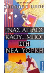 Ο άγγλος καου...μπόι στη Νέα Υόρκη