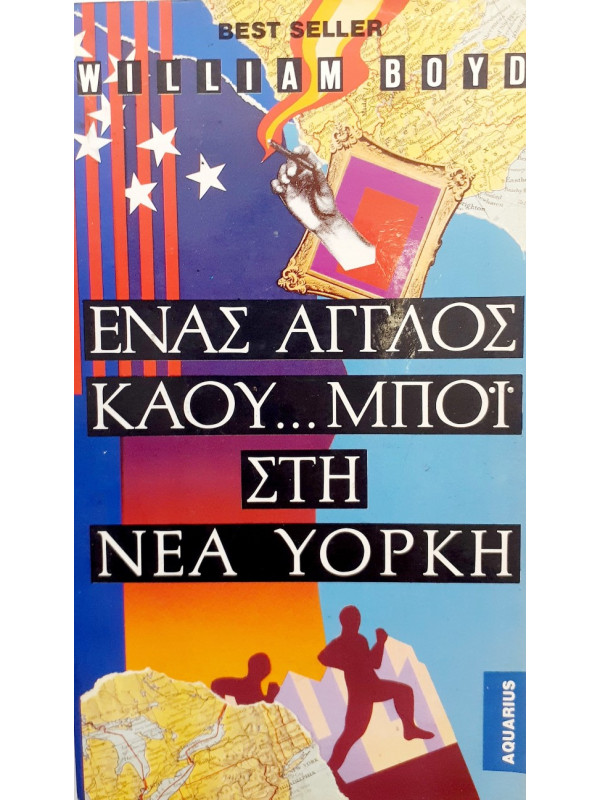 Ο άγγλος καου...μπόι στη Νέα Υόρκη