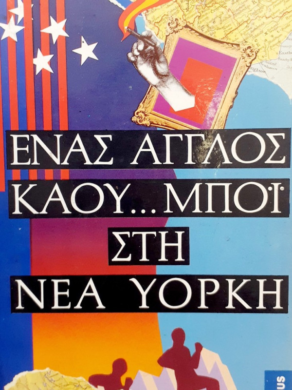 Ο άγγλος καου...μπόι στη Νέα Υόρκη