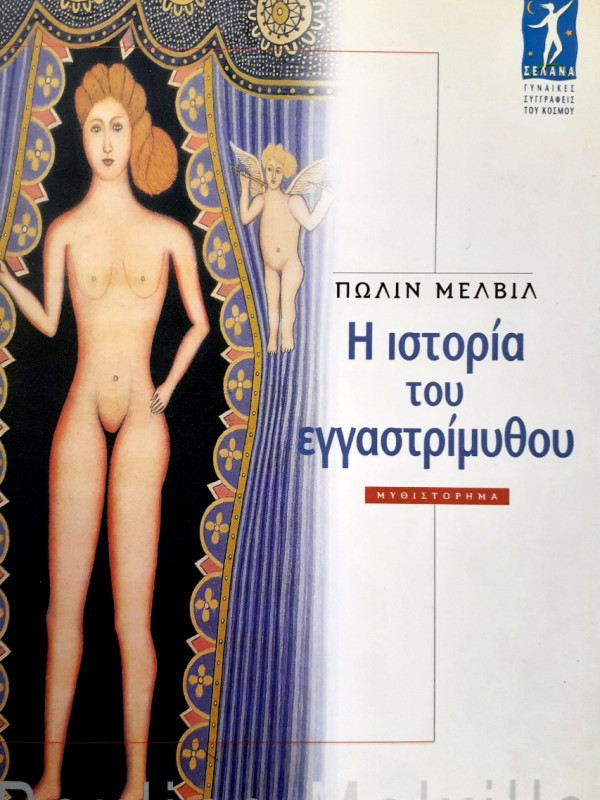 Η ιστορία του εγγαστρίμυθου