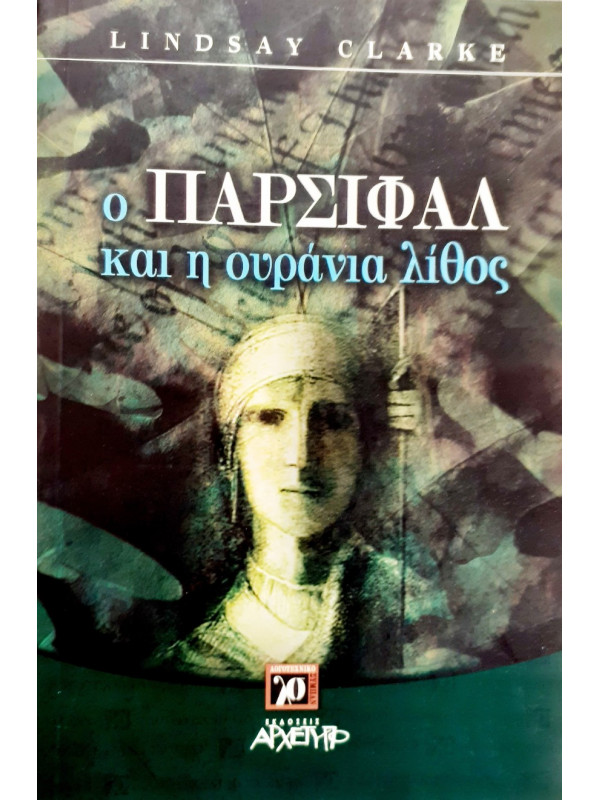 ο Παρσιφάλ και η ουράνια λίθος