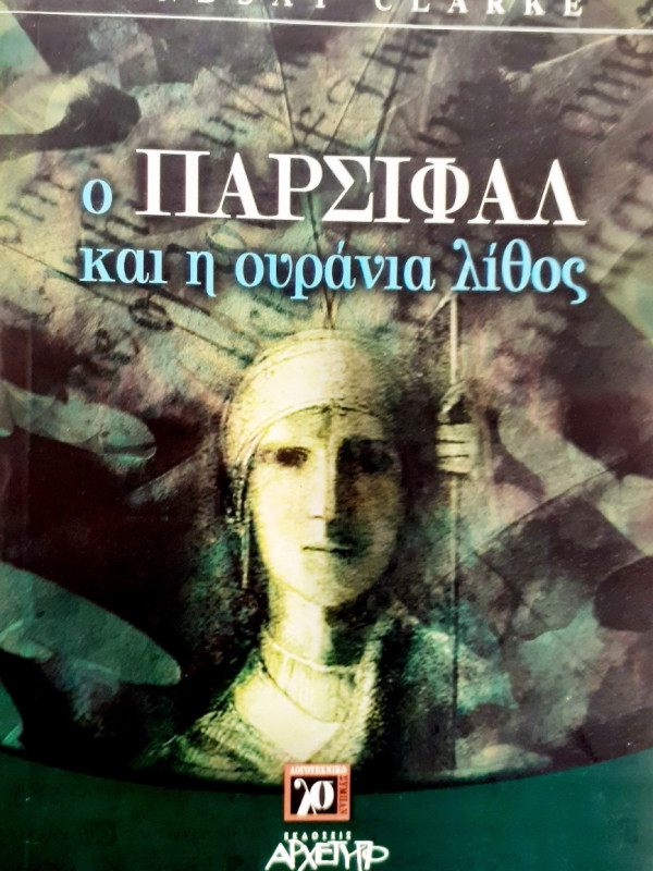 ο Παρσιφάλ και η ουράνια λίθος