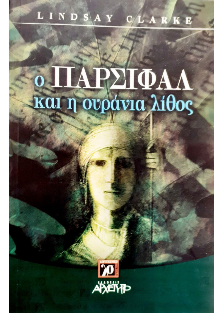 ο Παρσιφάλ και η ουράνια λίθος