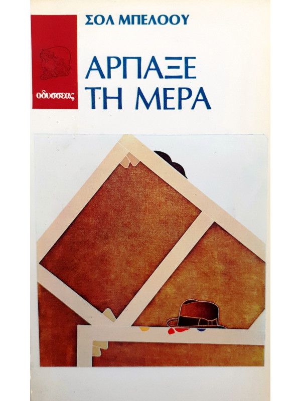 Αρπαξε τη μέρα