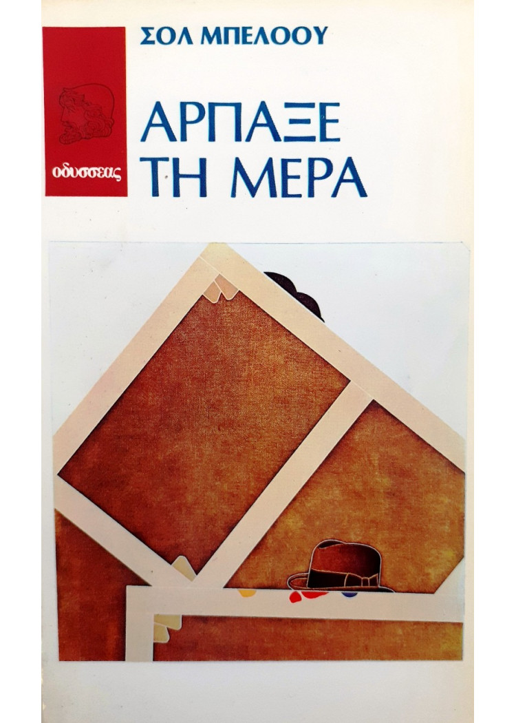 Αρπαξε τη μέρα