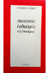 σκοτεινός εκβιασμός κ.α διηγήματα