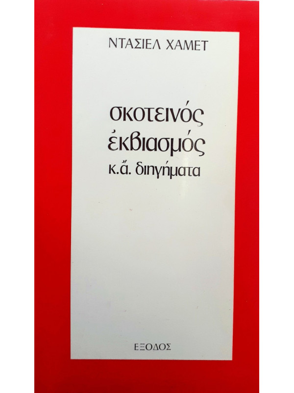 σκοτεινός εκβιασμός κ.α διηγήματα