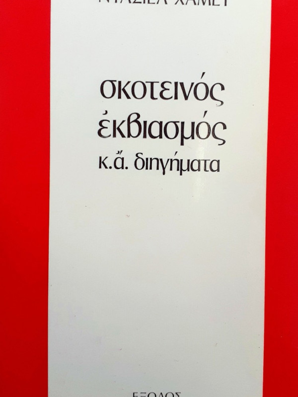 σκοτεινός εκβιασμός κ.α διηγήματα