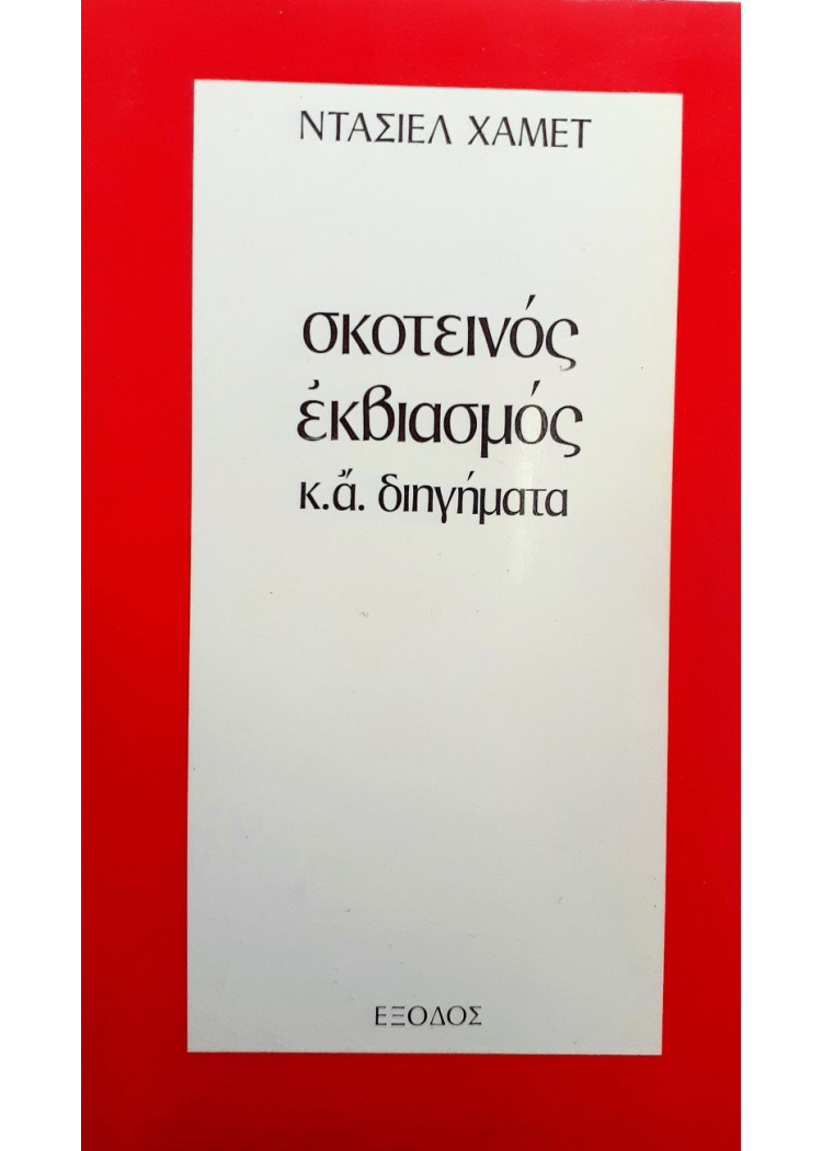 σκοτεινός εκβιασμός κ.α διηγήματα