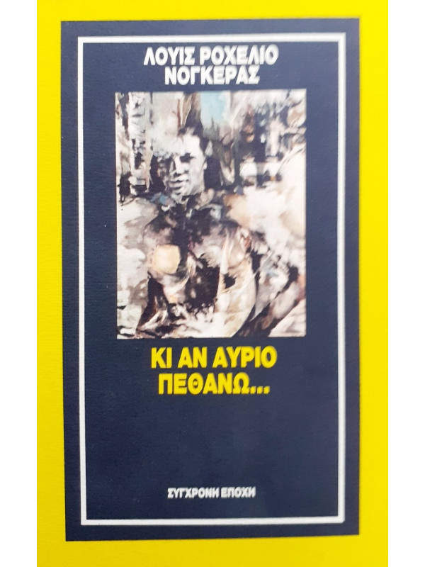 Κι αν αύριο πεθάνω