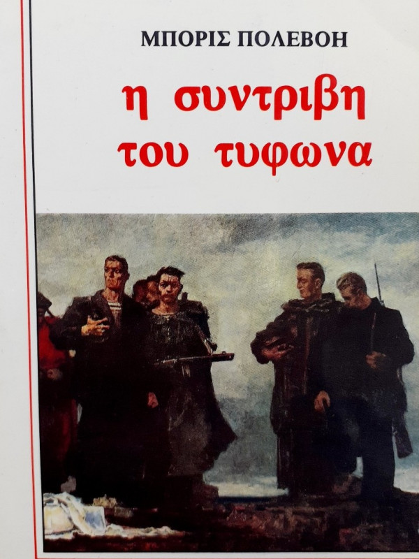 η συντριβή του τυφώνα