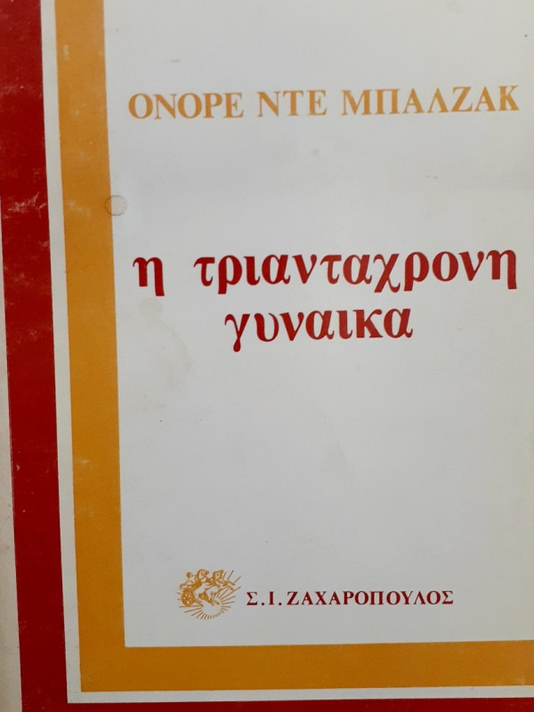 η τριαντάχρονη γυναίκα