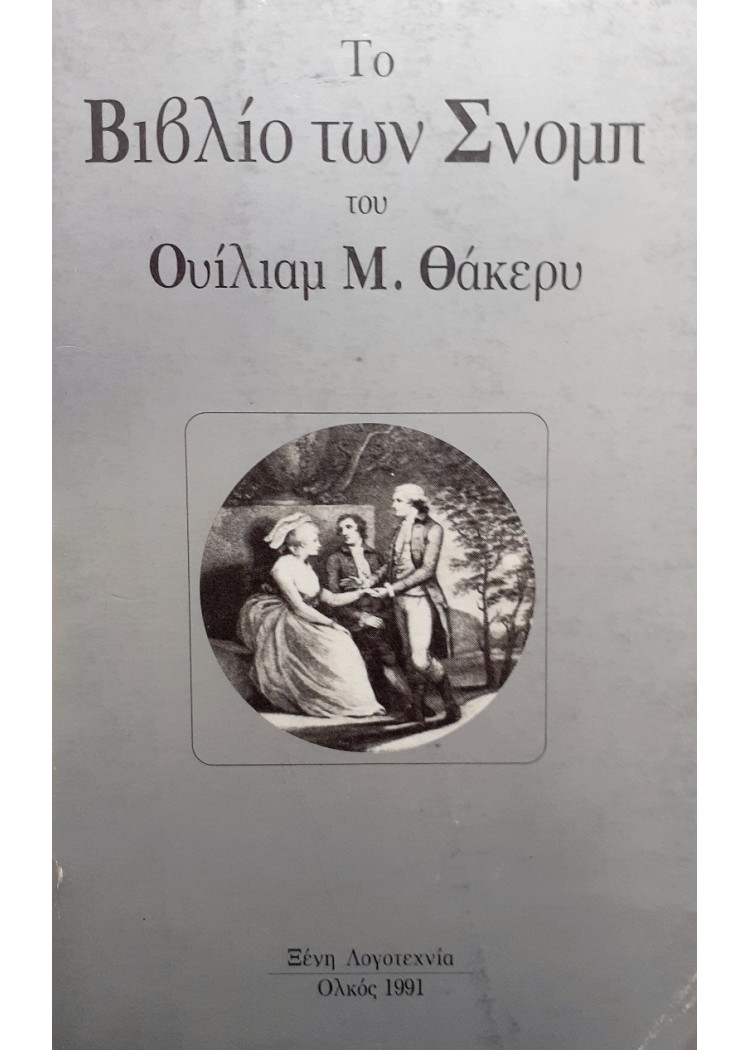 Το βιβλίο των Σνόμπ