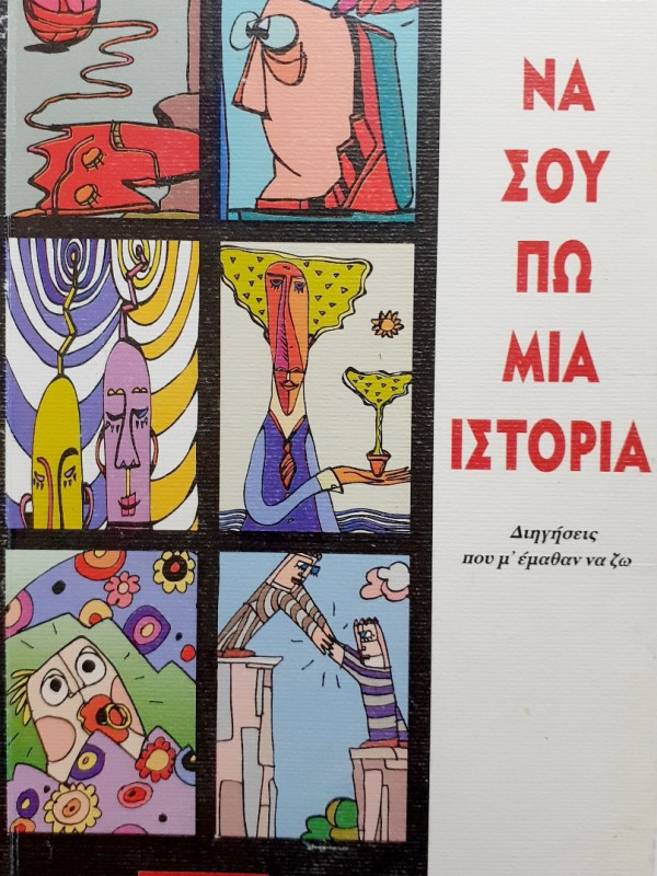 Να σου πώ μια ιστορία