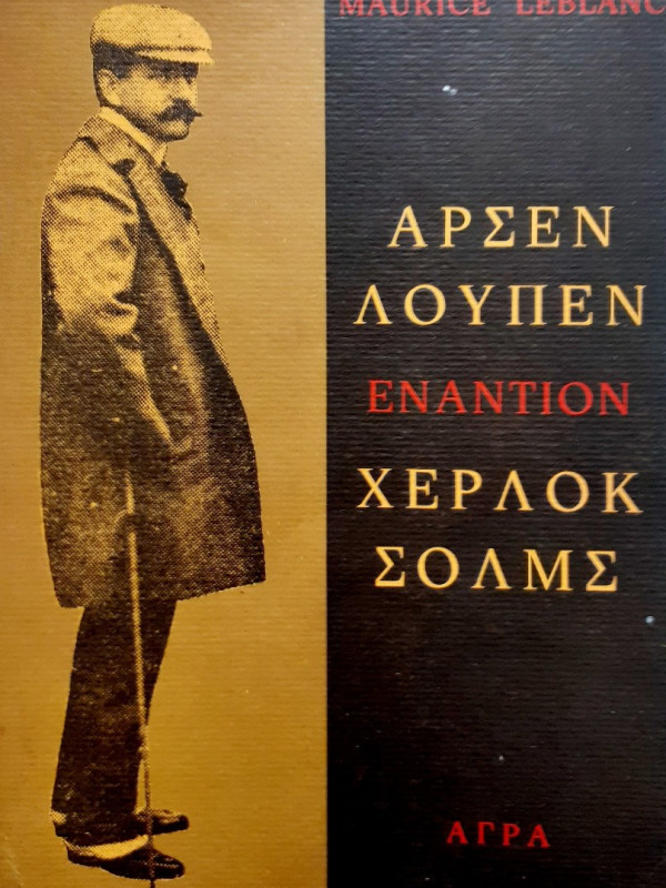 Αρσεν λουπεν εναντίον Σέρλοκ Χόλμς