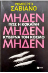  ΜΗΔΕΝ, ΜΗΔΕΝ, ΜΗΔΕΝ ΠΩΣ Η ΚΟΚΑΙΝΗ ΚΥΒΕΡΝΑ ΤΟΝ ΚΟΣΜΟ