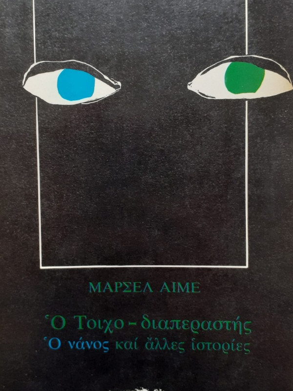 Ο τοιχο-διαπεραστής ο νάνος και άλλες ιστορίες