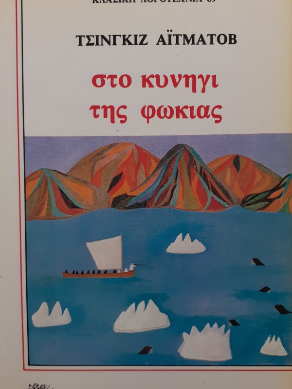 στο κυνήγι της φώκιας