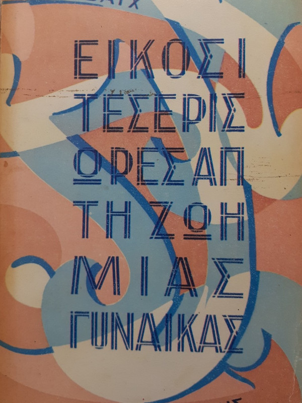 Εικοσιτέσσερις ώρες απο τη ζωή μιας γυναίκας