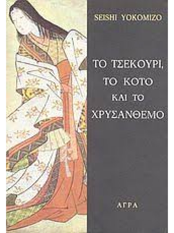 ΤΟ ΤΣΕΚΟΥΡΙ, ΤΟ ΚΟΤΟ ΚΑΙ ΤΟ ΧΡΥΣΑΝΘΕΜΟ