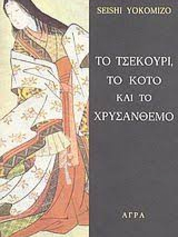ΤΟ ΤΣΕΚΟΥΡΙ, ΤΟ ΚΟΤΟ ΚΑΙ ΤΟ ΧΡΥΣΑΝΘΕΜΟ