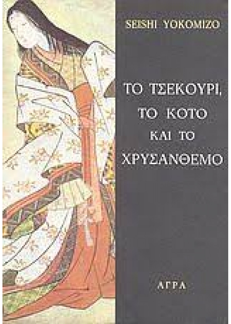 ΤΟ ΤΣΕΚΟΥΡΙ, ΤΟ ΚΟΤΟ ΚΑΙ ΤΟ ΧΡΥΣΑΝΘΕΜΟ ΤΟ ΤΣΕΚΟΥΡΙ, ΤΟ ΚΟΤΟ ΚΑΙ ΤΟ ΧΡΥΣΑΝΘΕΜΟ
