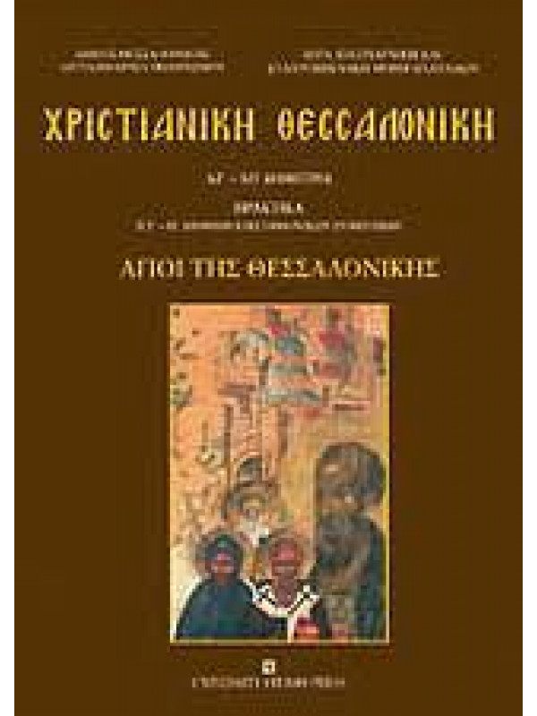ΧΡΙΣΤΙΑΝΙΚΗ ΘΕΣΣΑΛΟΝΙΚΗ - ΑΓΙΟΙ ΤΗΣ ΘΕΣΣΑΛΟΝΙΚΗΣ