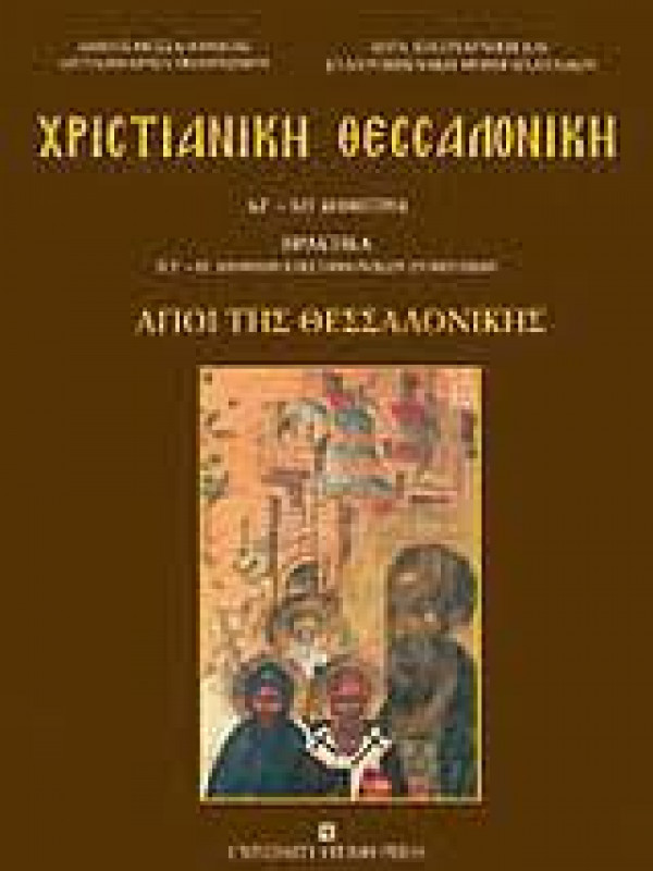ΧΡΙΣΤΙΑΝΙΚΗ ΘΕΣΣΑΛΟΝΙΚΗ - ΑΓΙΟΙ ΤΗΣ ΘΕΣΣΑΛΟΝΙΚΗΣ