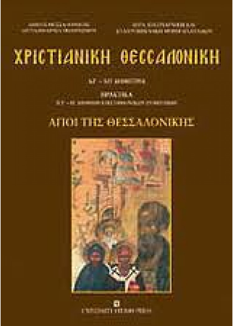 ΧΡΙΣΤΙΑΝΙΚΗ ΘΕΣΣΑΛΟΝΙΚΗ - ΑΓΙΟΙ ΤΗΣ ΘΕΣΣΑΛΟΝΙΚΗΣ ΧΡΙΣΤΙΑΝΙΚΗ ΘΕΣΣΑΛΟΝΙΚΗ - ΑΓΙΟΙ ΤΗΣ ΘΕΣΣΑΛΟΝΙΚΗΣ