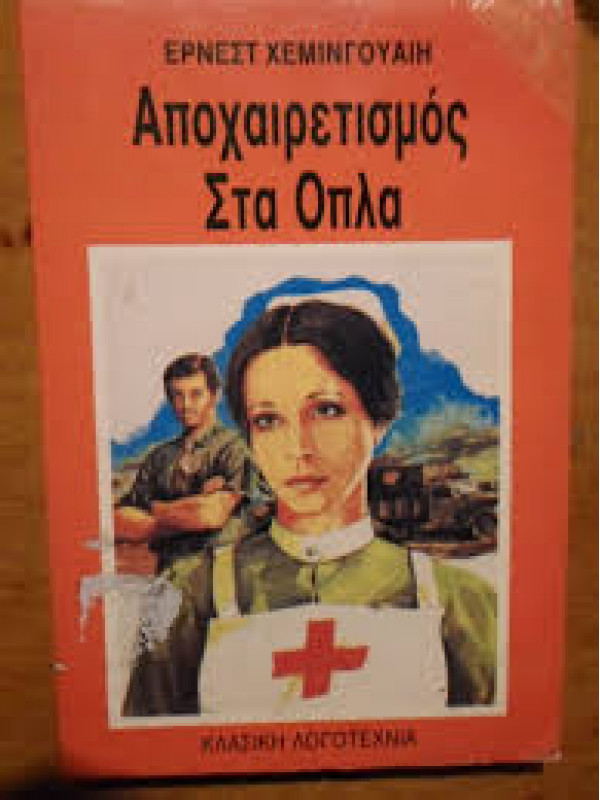 ΑΠΟΧΑΙΡΕΤΙΣΜΟΣ ΣΤΑ ΟΠΛΑ