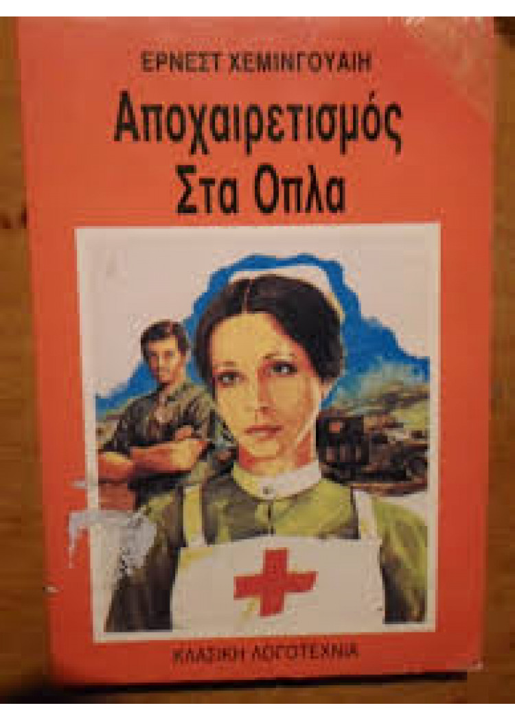 ΑΠΟΧΑΙΡΕΤΙΣΜΟΣ ΣΤΑ ΟΠΛΑ ΑΠΟΧΑΙΡΕΤΙΣΜΟΣ ΣΤΑ ΟΠΛΑ
