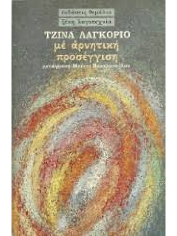ΜΕ ΑΡΝΗΤΙΚΗ ΠΡΟΣΕΓΓΙΣΗ