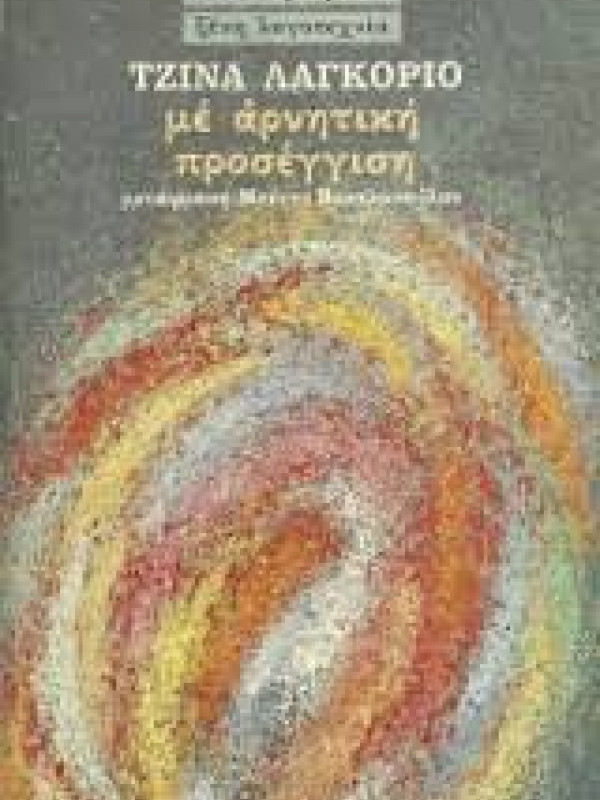 ΜΕ ΑΡΝΗΤΙΚΗ ΠΡΟΣΕΓΓΙΣΗ