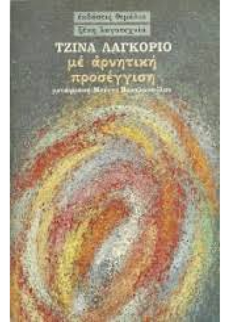 ΜΕ ΑΡΝΗΤΙΚΗ ΠΡΟΣΕΓΓΙΣΗ ΜΕ ΑΡΝΗΤΙΚΗ ΠΡΟΣΕΓΓΙΣΗ