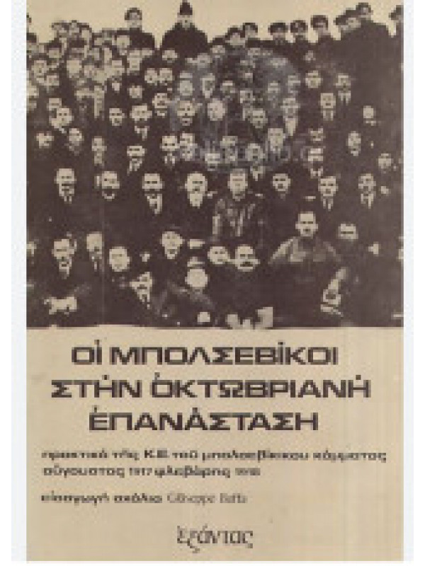 ΟΙ ΜΠΟΛΣΕΒΙΚΟΙ ΣΤΗΝ ΟΚΤΩΒΡΙΑΝΗ ΕΠΑΝΑΣΤΑΣΗ