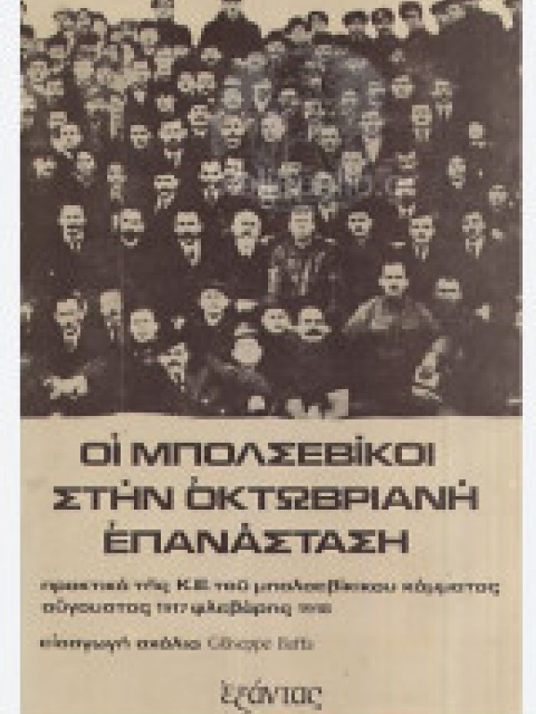 ΟΙ ΜΠΟΛΣΕΒΙΚΟΙ ΣΤΗΝ ΟΚΤΩΒΡΙΑΝΗ ΕΠΑΝΑΣΤΑΣΗ