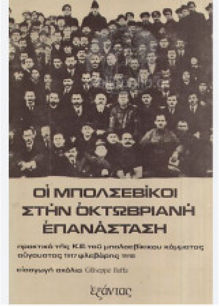 ΟΙ ΜΠΟΛΣΕΒΙΚΟΙ ΣΤΗΝ ΟΚΤΩΒΡΙΑΝΗ ΕΠΑΝΑΣΤΑΣΗ