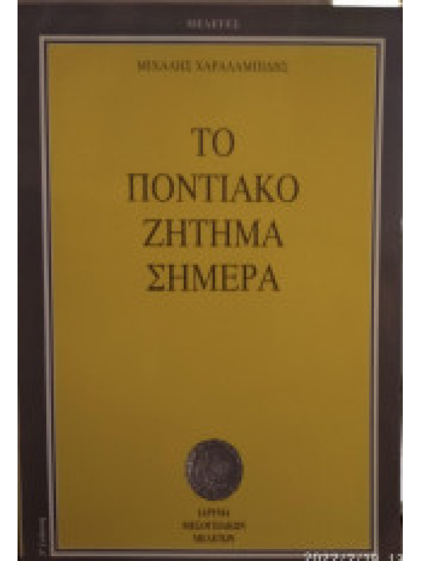 ΤΟ ΠΟΝΤΙΑΚΟ ΖΗΤΗΜΑ ΣΗΜΕΡΑ